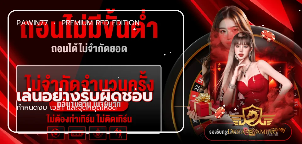 PAWIN77 เล่นอย่างรับผิดชอบ