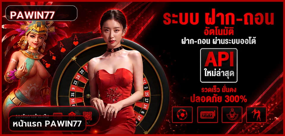PAWIN77 ระบบฝากถอนอัตโนมัติโทนแดงดำ