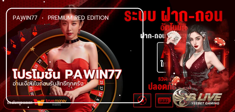 PAWIN77 โปรโมชั่นพร้อมเงื่อนไข