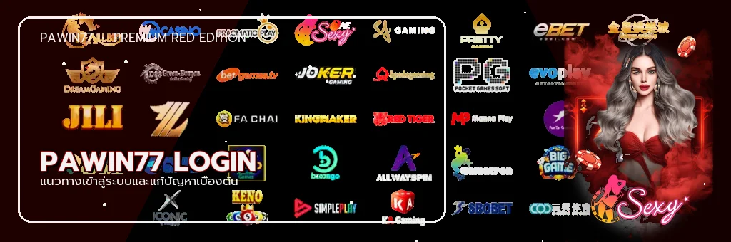 PAWIN77 login และแนวทางแก้ปัญหาเข้าสู่ระบบ