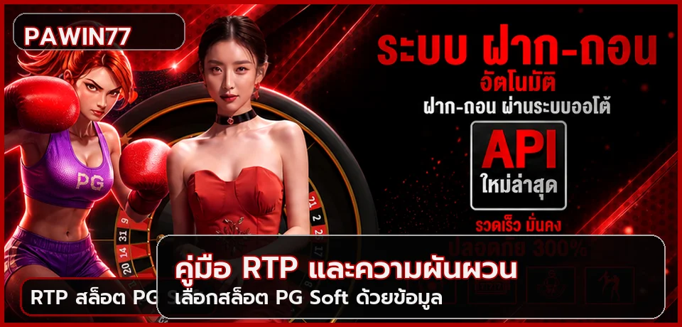 PAWIN77 วิธีอ่าน RTP สล็อต PG Soft และความผันผวน