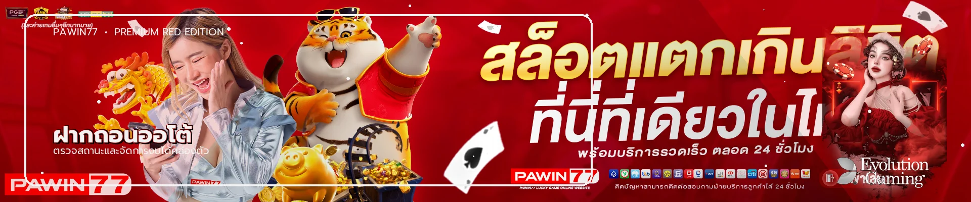 PAWIN77 ฝากถอนออโต้และจัดการงบ